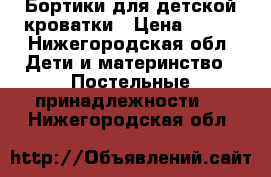 Бортики для детской кроватки › Цена ­ 300 - Нижегородская обл. Дети и материнство » Постельные принадлежности   . Нижегородская обл.